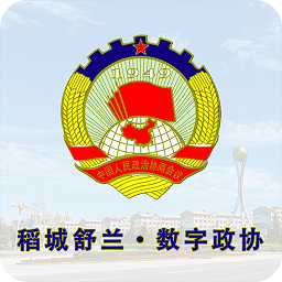 稻城舒兰数字政协app官方版