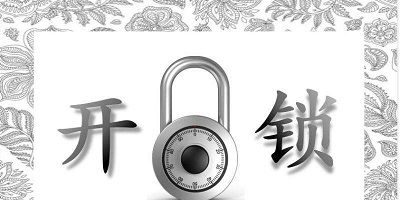 开锁app