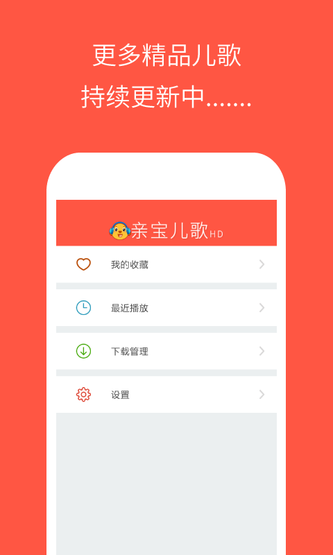 亲宝儿歌高清版app下载