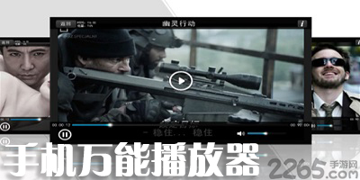 万能播放器
