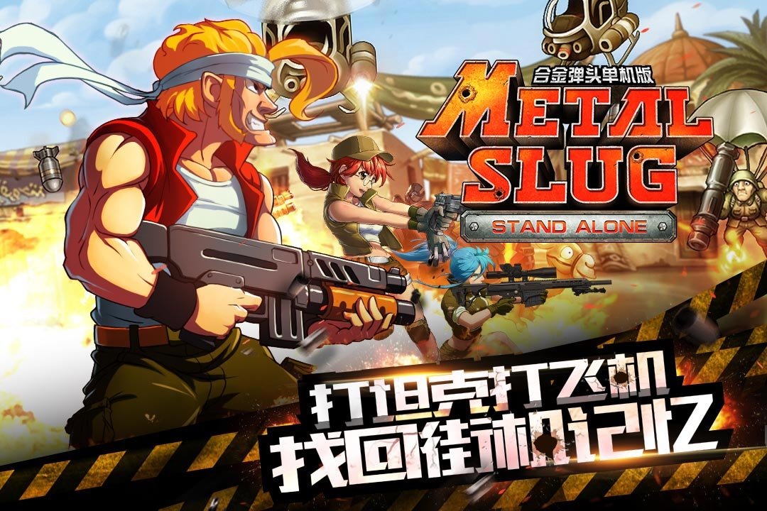 合金弹头突击队手机版 合金弹头突击队中文版下载