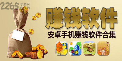 免费赚钱软件