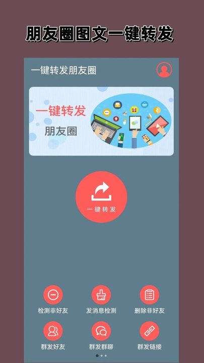 一键转发朋友圈app 一键转发朋友圈客户端下载