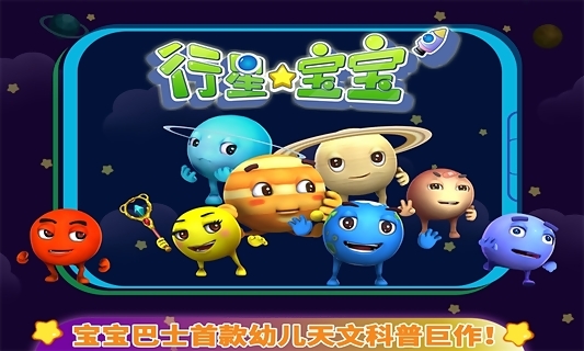 宝宝巴士行星宝宝游戏 行星宝宝手机版下载