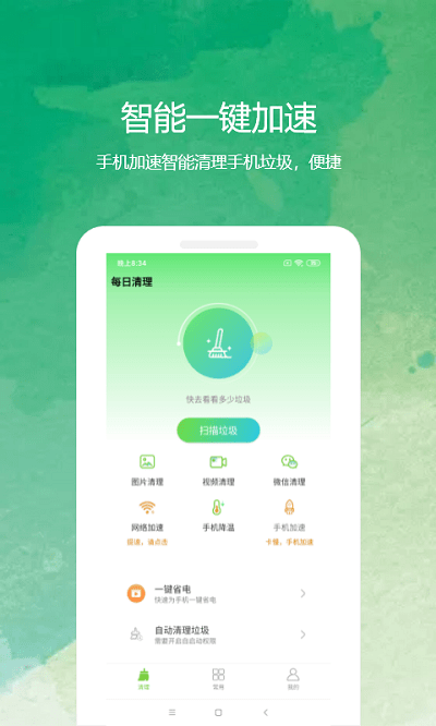 每日清理手机版