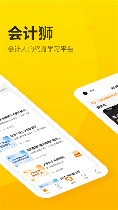 会计狮app