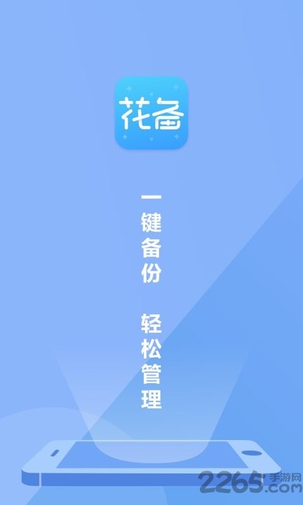 花备app