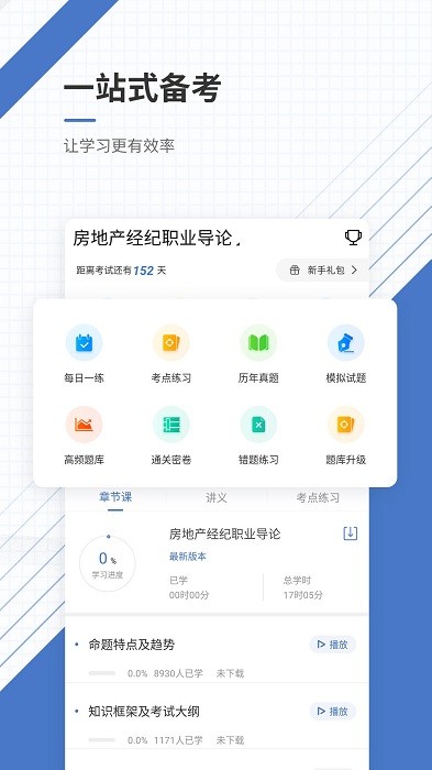 房地产经纪人优题库软件