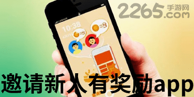 邀请新人有奖励app
