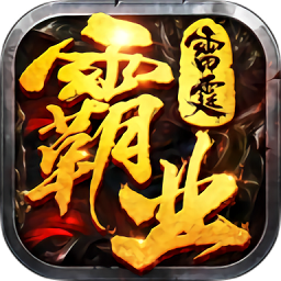 雷霆霸业之单职业复古传奇游戏