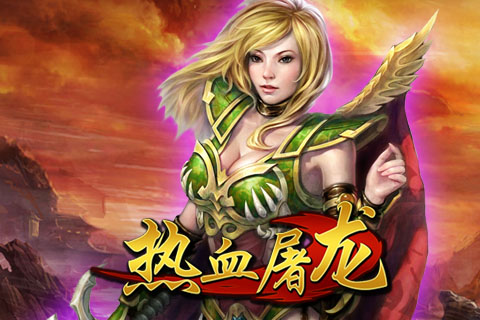 热血屠龙手机版