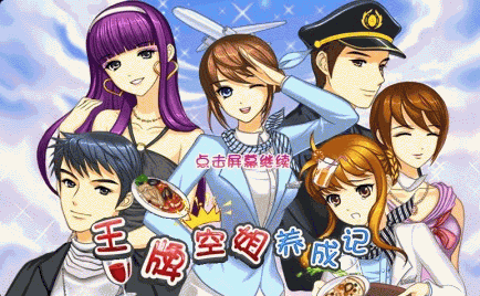 王牌空姐养成记游戏