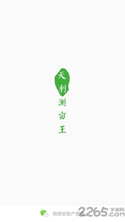 天利测亩王手机版