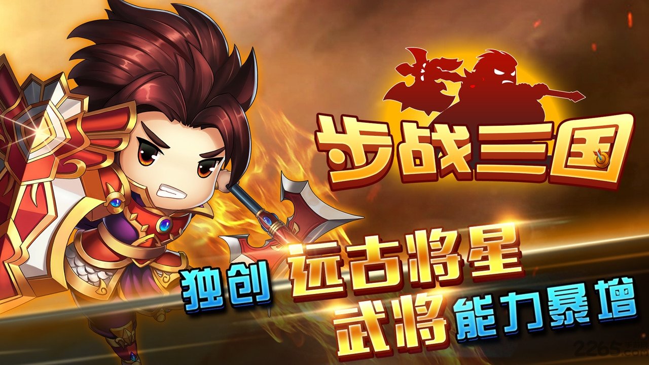 步战三国手游