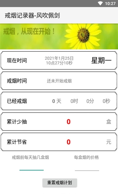 戒烟记录器app