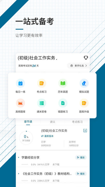 社会工作师优题库app