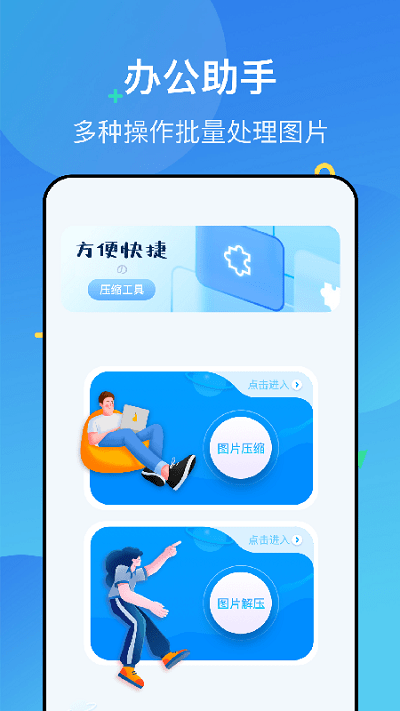 图片压缩解压手机版