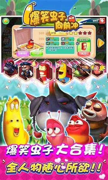 爆笑虫子向前冲免费版