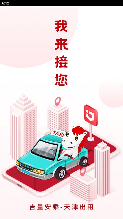 天津出租客户端