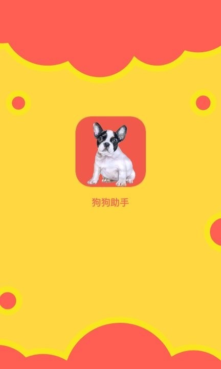 狗狗助手翻译神器软件