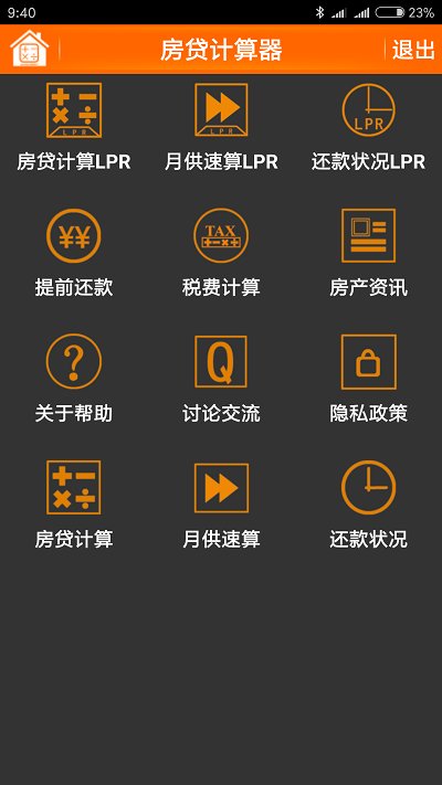 房贷计算器手机版