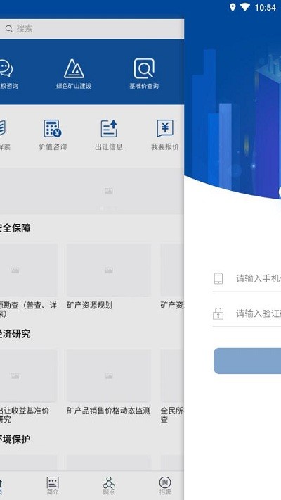 永矿通官方版