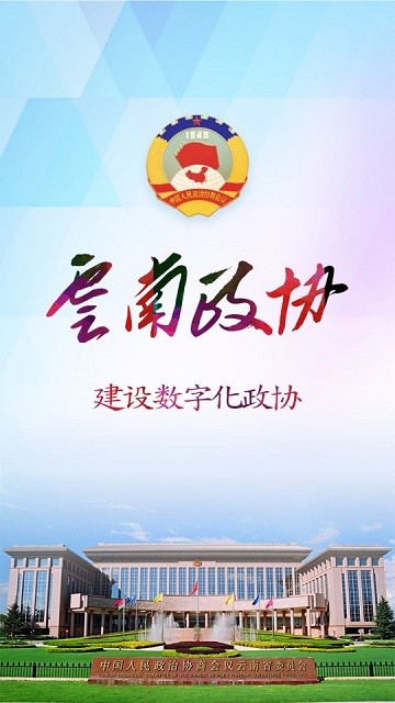云南政协移动履职平台官方版