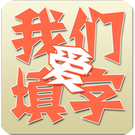 我们爱填字手机游戏