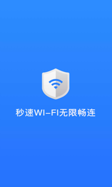 秒速wifi免费版