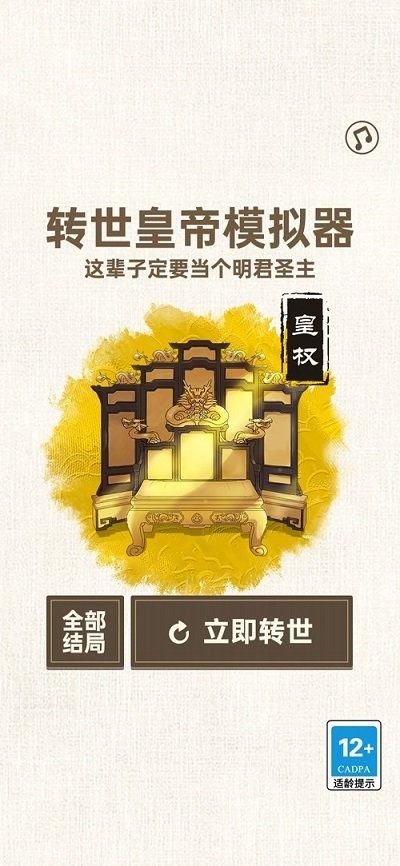 转世皇帝模拟器游戏