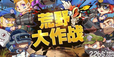 荒野大作战