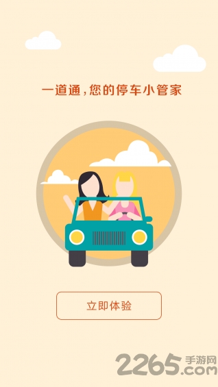 停车一道通手机版下载