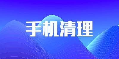 彻底清理软件