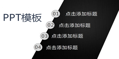 ppt模板软件