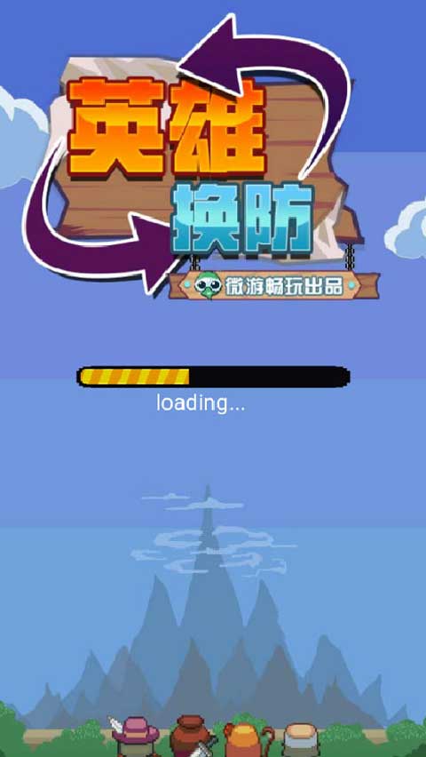 英雄换防H5下载