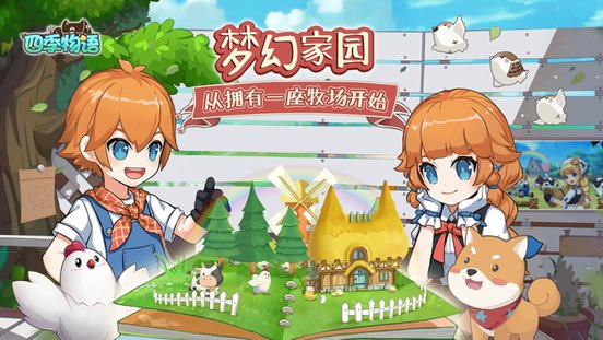 四季物语官方版 四季物语游戏下载