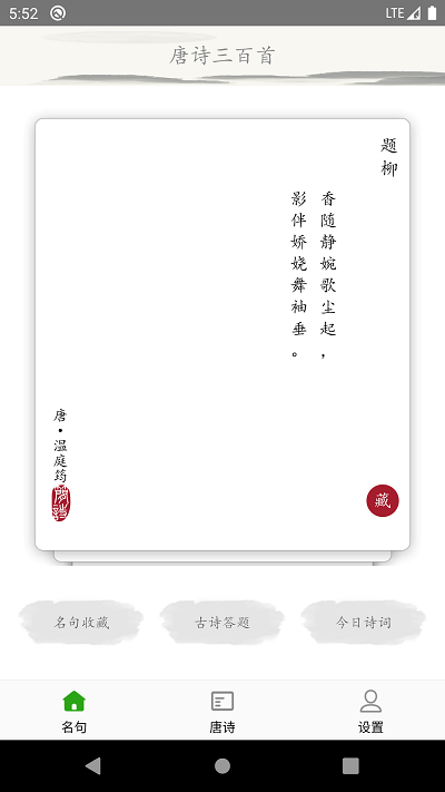 成惠唐诗三百首app