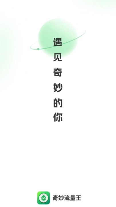奇妙流量王最新版 奇妙流量王游戏下载