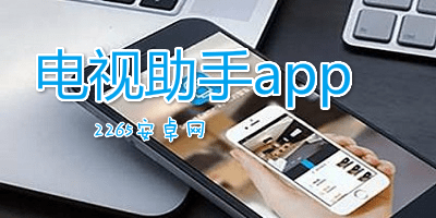 电视助手app