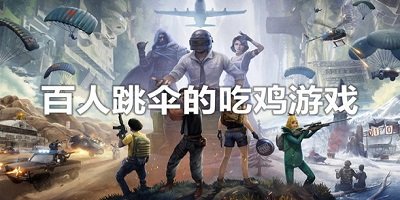 百人吃鸡游戏