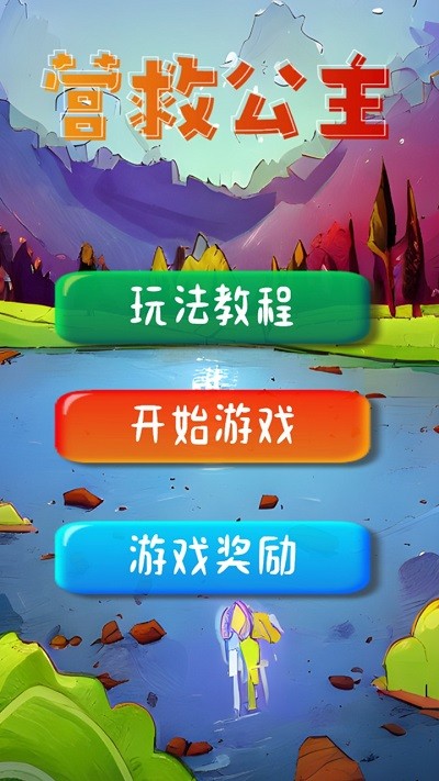 营救公主游戏