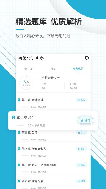 初级会计师优题库app