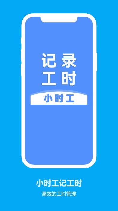 小时工记工时软件