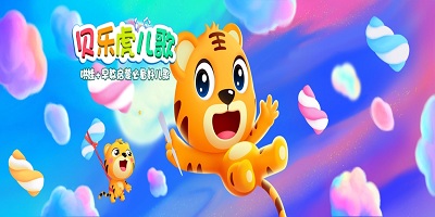 早教儿歌app