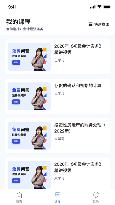 初级会计课堂官方最新版