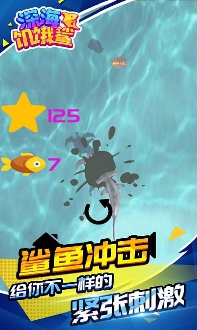 深海饥饿鲨游戏