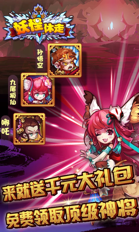 爱微游妖怪休走破解版