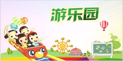 游乐园软件