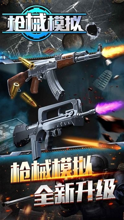 枪械模拟最新版 枪械模拟游戏下载