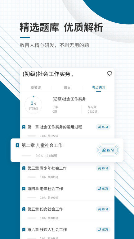 社会工作师优题库app